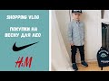 Шоппинг Влог | Распаковка с примеркой | покупки на весну для Лео | Nike и H&amp;M |