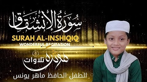 تلاوة خاشعة من سورة الانشقاق | الطفل الحافظ ماهر يونس#عبدالرحمن_مسعد #قران_كريم 