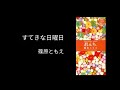 すてきな日曜日 / 篠原ともえ