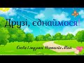 Друзі єднаймося текст