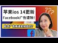 【FB广告投放】苹果ios 14的更新究竟有哪些致命影响？FB广告商该如何应对？