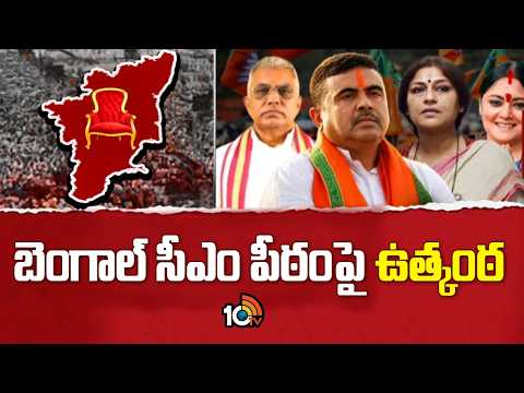 బెంగాల్ సీఎం పీఠంపై ఉత్కంఠ | Suspense Continues Over Bengal CM's Post | BJP | 10TV News - 10TVNEWSTELUGU