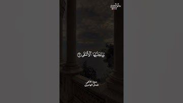 سورة الأعلى || فيصل الهاجري
