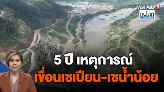 5 ปี เหตุการณ์เขื่อนเซเปียน-เซน้ำน้อย | ทันโลก กับ ThaiPBS | 27 ก.ค. 66