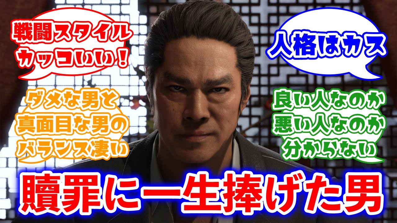 【龍が如く】贖罪のために武器術を極めた男 沢城丈に対するみんなの反応集