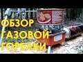 ОБЗОР ГАЗОВОЙ МИНИ-ГОРЕЛКИ "KOVAR" С ЦАНГОВЫМ БАЛЛОНОМ