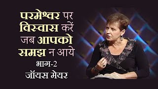 परमेश्वर पर विस्वास करें जब आपको समझ न आये - Trusting God When You Don't Understand Part 2