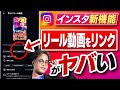 【速報】インスタ新機能「リール動画をリンク」がヤバい…!爆伸びさせる5つのポイントを教えます【もんぐちにゅーす】