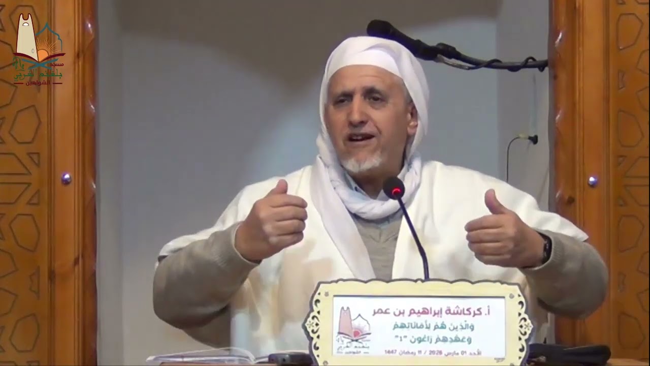 وَالَّذِينَ هُمْ لِأَمَانَاتِهِمْ وَعَهْدِهِمْ رَاعُونَ (الجزء1)