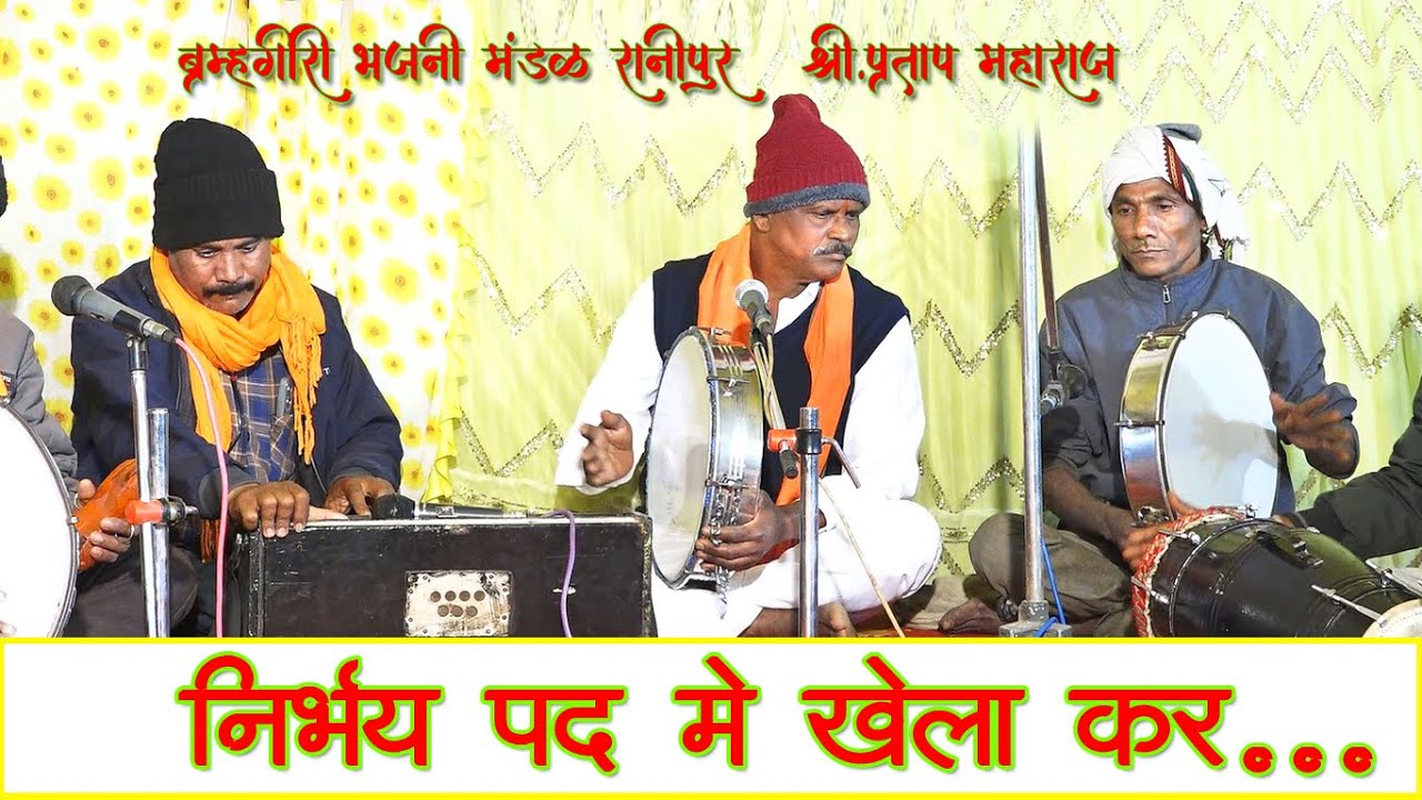 Nirbhay Pad Me Khela Kar   Bhajan