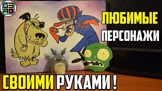 Фигурки и картины любимых героев своими руками Фигурки и картины любимых героев своими руками