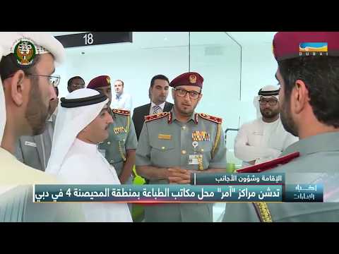 إقامة دبي تدشن مركز آمر محل مكاتب الطباعة بمنطقة المحيصنة 4 في دبي