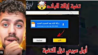 ❤️‍?طريقة ازالة حظر فري فاير?طلقة_موت