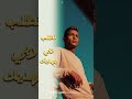 لربي نهز يديا شاب حليم