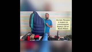 видео: Пик Ленина. Полный обзор снаряжения для восхождения картинка: Пик Ленина. Полный обзор снаряжения для восхождения