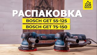 Шлифовальные машины BOSCH GET 55-125 и GET 75-150. РАСПАКОВКА