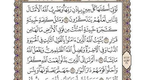 سورة ابراهيم كاملة بصوت الشيخ "وديع اليمني