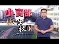 【on.cc東網】東網點評：中小學禁設小賣部　向肥仔肥妹說再見