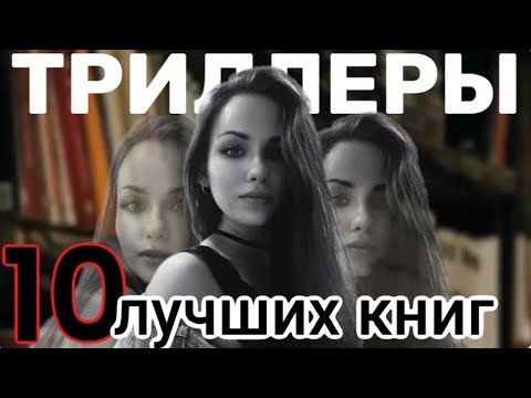 Лучшие триллеры . 10 лучших книг - YouTube