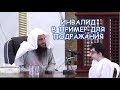 Инвалид в пример для подражания // Шейх Абдурраззак аль-Бадр