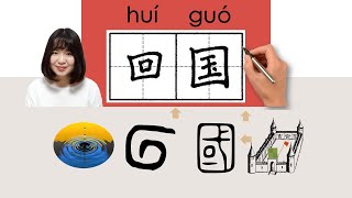 NEW HSK2//回国/迴國/huiguo_(return to one's country)How to Pronounce & Write Chinese Word #newhsk2