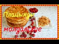 Молдавские плацынды. Готовим вкусно. Молдавская кухня.