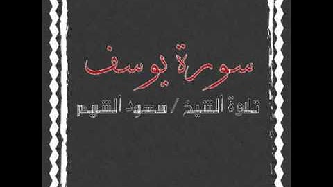 سورة يوسف - الشيخ سعود الشريم(جودة عالية)