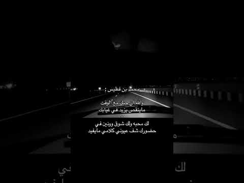 شعر محمد بن فطيس والله ان حبك مع الوقت م ينقص يزيد