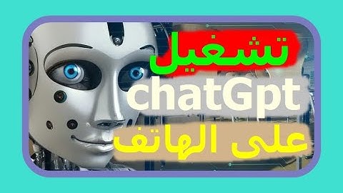 طريقة تشغيل حساب ChatGPT في الدول العربية المحظورة باستخدام الهاتف