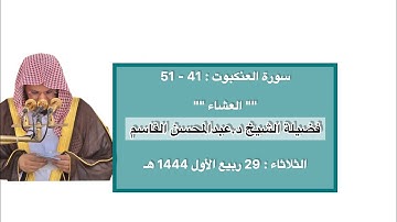 سورة العنكبوت : 41 - 51 | صلاة العشاء 29 ربيع الأول 1444 هـ | فضيلة الشيخ د.عبدالمحسن القاسم