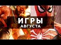 10 главных игр августа 2022! | Во что поиграть в этом месяце? Saints Row, Spider-Man, Soul Hackers 2