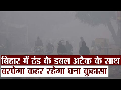 Bihar Weather Update : पटना-भागलपुर-गया-दरभंगा में इस तारीख तक डबल अटैक के साथ कहर बरपाएगी ठंड