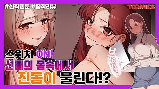 스위치 하나로 장난감이 되어 버린 여자선배 띵작리뷰스위치온