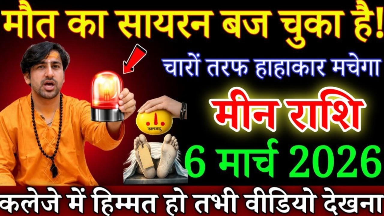 मीन राशि दुर्घटना का सायरन बज चुका है 6 मार्च 2026 से चारों तरफ हाहाकार मचेगा जल्दी देखो/#Meen