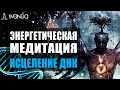 Медитация Деактивация Негативных Программ в ДНК и Сознании 🧬 Медитация Создания Новой Реальности ❤️