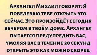 видео: Архангел Михаил говорит: Я повелеваю тебе открыть это сейчас. Это произойдёт сегодня вечером в твоём картинка: Архангел Михаил говорит: Я повелеваю тебе открыть это сейчас. Это произойдёт сегодня вечером в твоём