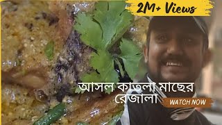 জিভে জল আনা স্বাদের বাঙালির আসল কাতলা মাছের রেজালা রেসিপি || খাঁটি বাঙালির কাতলা মাছের রেজালা রেসিপি