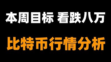 比特币长线空单继续持有，短线反弹继续高空，本周看跌八万附近。比特币行情分析