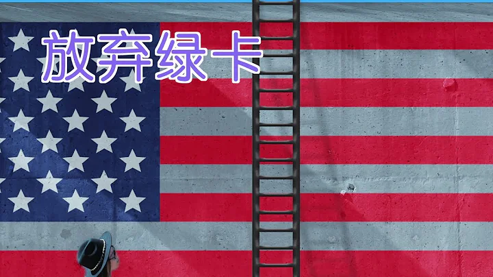 如何放弃绿卡？|移民美国Give Up Green Card - 天天要闻