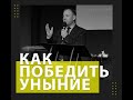 "Как победить уныние" Пастор Сергей Томев