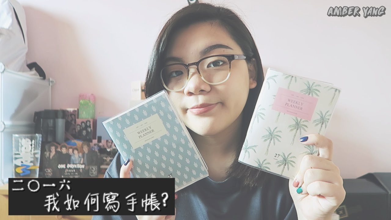 我如何寫手帳 16 Amber Yang Youtube