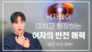 남자들이 미치고 환장하는 여자의 반전 매력 l 실전 대사까지 다 짜드림