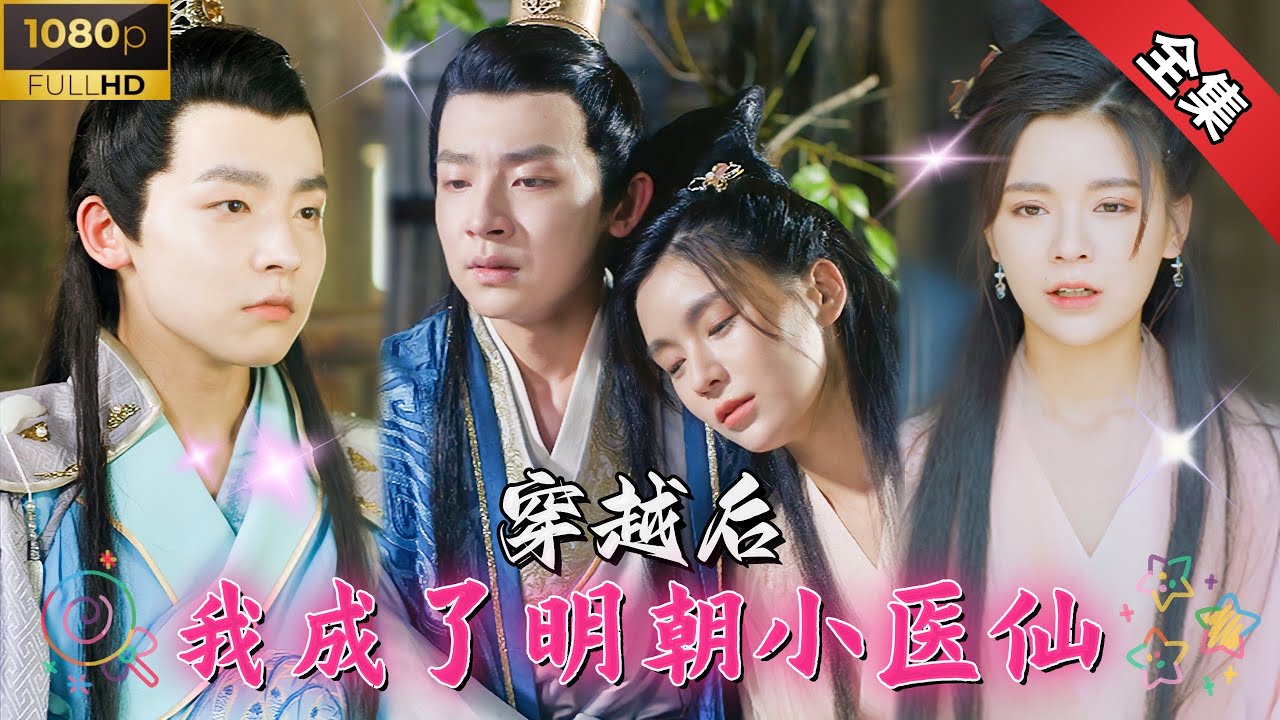 穿越成明朝小医仙：医生的甜宠之旅