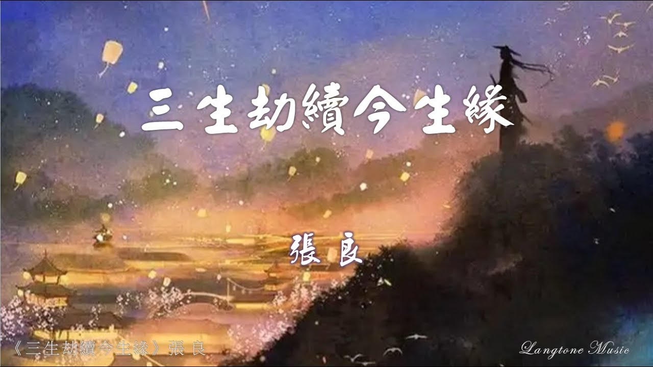 三生劫續今生緣 San sheng jie xu jin sheng yuan 張良 Zhang Liang #動態歌詞 Pinyin/Lyrics Music