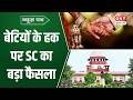 News Path: पानी की टंकी में चल रहा स्कूल, विवाहित बेटियों के हक में Supreme Court का बड़ा फैसला