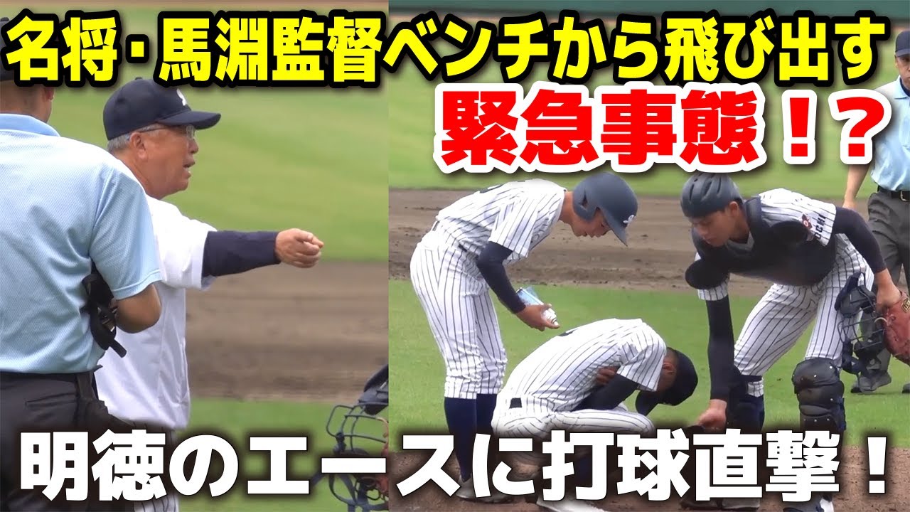 場内騒然】名門エースが崩れ落ちる…打球直撃！名将・馬淵監督ベンチ