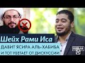 Шейх Рами Иса давит Ясира аль-Хабиба, и тот убегает от дискуссии