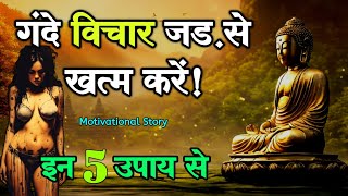 गंदे विचार से मुक्ति ! inspirational story ! budhhist story ! motivational video !
