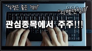 급등한 쿠콘 매도!!! SGC에너지, 삼양홀딩스, 농심홀딩스, 삼양패키징, LX홀딩스 매수!!! HS효성 수산인더스트리 부연 설명 주식여자유튜버 주식하루짱