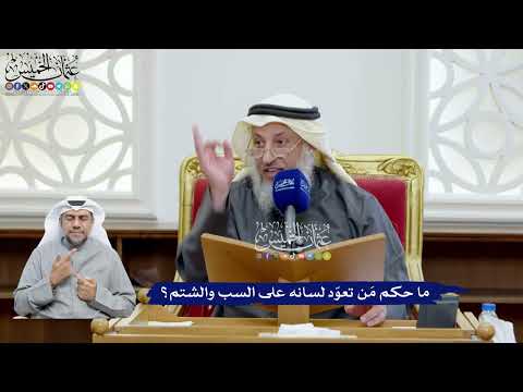 102 - ما حكم مَن تعوّد لسانه على السب والشتم؟ - عثمان الخميس